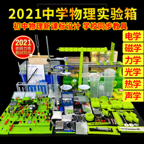 Junior high school physics experimental equipment complete set of electrical optics mechanics magnetism acoustic junior high school students circuit physics experiment box teaching aids student teaching instrument student set