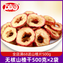 Wan mu garden seedless Hawthorn dry 500g * 2 tea bags fresh hawthorn slices center circle fresh Hawthorn