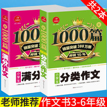 Primary school full score composition 1000 classification composition 1000 composition book for primary school students 3456 grade up and down Excellent composition Daquan 3-6 grade award-winning material Tutoring Start synchronous composition writing
