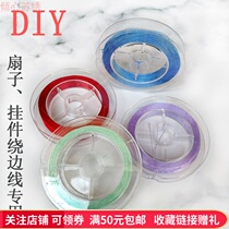  DIY handmade fan winding special line DIY handmade embroidery car pendant winding line