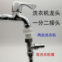 Fully automatic washing machine faucet external two washing machines one-point two-three-way water inlet pipe 1-point 2 modified accessories