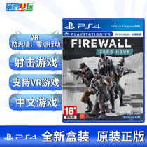 PS4 games PS VR game Firewall: Desperate moment Firewall light gun online game Chinese spot