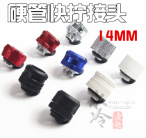 New water-cooled joint G1 4 outer diameter 14MM hard pipe quick screw hard pipe hand screw extension joint In-line type