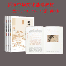 A complete set of 4 new Chinese cultural basic textbooks Volume 17 15 volumes 13 volumes 11 volumes Huang Yufeng Zhonghua Book Company 11 13 15 17 volumes