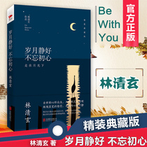 Genuine years are quiet dont forget the original heart walk under the moonlight Hardcover Collection edition genuine spot Lin Qingxuans book Lin Qingxuans book Selected Works modern Chinese youth literature novels essays