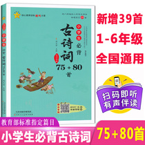 Starfish primary school students must memorize ancient poems 75 80 color pictures Zhuyin scan code Accompany reading primary school textbooks Chinese ancient poems Recite Tang poems and song words 12345 grade teaching aids Classic Chinese books Childrens books