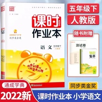 2022 New version of Tongcheng school class time homework This 5th grade Lower register of language people teaching edition elementary school 5 grade Department of textbooks synchronizing special practice books Every day practicing elementary school students refresher TiYoututoring a class of one-practice single