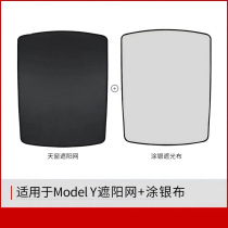 Suitable for tesla Tesla Tesla model Y shading net skylight sunscreen gauze window top sunscreen coated silver cloth