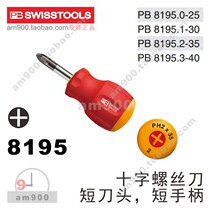 SWISS PB short handle screwdriver batch PB 8195 imported PB SWISS TOOLS tool 8195 0 1 2 3