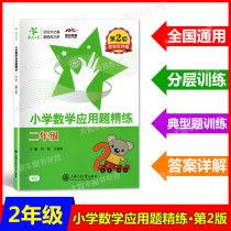 National Chiao Tung University star mathematics scouring detailed version of the second grade di 2 ban primary school students mathematics application practice of mathematical application problem exercises every day thinking training 2 grade next semester basis as an-