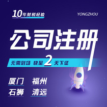 Xiamen company registered Fuzhou agent bookkeeping tax return Shishi industrial and commercial households canceled Qingyuan business license