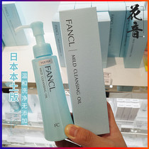 JAPAN LOCAL COUNTER VERSION FANCL NO ADDITION GENTLE PURIFICATION SPEED CLEAN MAKEUP REMOVER OIL 120ML SENSITIVE SKIN