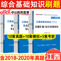 Gonggong 2021 Jiangxi Provincial Public Institution Examination Book Comprehensive Basic Knowledge Over the Years Real Questions Forecast Test Paper Brushes Provincial Straight Shangrao Nanchang Jiujiang Ganzhou Jingdezhen Yichun Fuzhou Pingxiang Yingtan City Business