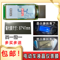 Battery car LCD instrument panel display film screen sticker instrument screen film Electric Vehicle instrument film protective film