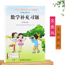 Genuine 2020 new version of the Soviet education version Jiangsu version Fifth grade upper book Fifth Grade upper book Mathematics supplementary exercises Primary School 5 Fifth Grade upper book Mathematics supplementary exercises Synchronous matching exercises Jiangsu Phoenix Education Publishing House