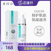 Sai Yin Shiting second generation epidermis repair condensation gel 30g repair skin moisturizing and nourishing