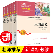 Four mastersets of original works genuine primary school student version of Red Mansions Water Margin Junior High School Student Edition Three Kingdoms