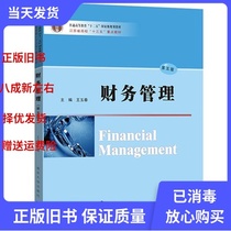 Second-hand genuine Financial Management Fifth Edition Wang Yuchun Nanjing University Press 9787305165320