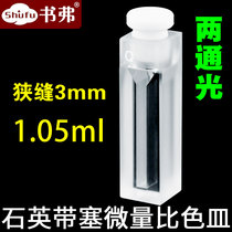 10mm quartz with plug micro cuvette two-way light airtight closed slit 3mm capacity 1050ul UV-permeable scientific research