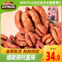 (Three squirrels_mountain walnut kernels 155g) Net red snack nut specialty new small walnut kernel original flavor