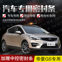 Geely Emgrand GS special car door all-car soundproof strip dust-proof anti-collision sealant strip with dustproof modification accessories