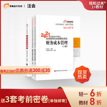 (Official spot) Dongao 2021 CPA examination textbook guidance and full-true simulation test note CPA easy to pass 1 official textbook financial cost management (3