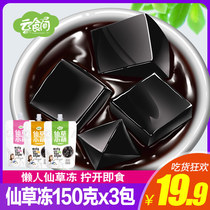 Cloud food room fairy grass jelly 150g * 3 packs of ready-to-eat black cool frozen tortoise cream dessert Black Jelly Jelly