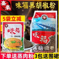 Wuhan specialty Weifu black pepper powder bag Weifu 227 grams of black pepper powder seasoning Steak spicy