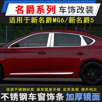 17-20 models of the new MG 6 window trim New MG 5MG6 stainless steel window trim modification special decoration