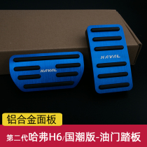 21 Harvard H6 national tide accelerator pedal second generation Harvard h6 champion edition car modification special brake accessories