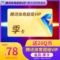 (send 20Q coins) Tencent Sports Super Vip Video Members 3 Months NBA TV Live SVIP Season Cards
