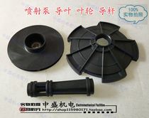 JET pump accessories guide vane impeller guide rod household JET booster pump self-priming JET pump impeller