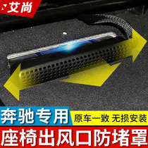 Benz 22 C class C260L retrofit GLC New E-grade seat Lower air conditioning air outlet protective hood in car retrofit