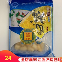 Yuanxin free pulp fresh shellfish fresh shellfish pork pork pork 250 grams Jiangsu Zhejiang Shanghai Anhui full 5 packs free mail