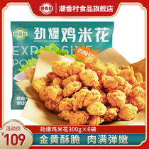 Chaoxiangcun Madden Chicken Rice Flower Chicken Meat Ball Chicken Beatle Frozen Family Fried Snacks Semi-finished Fried Snacks 300g * 6 Bags