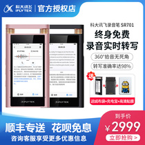 IFlytek recorder SR701 xunfei professional high-definition noise reduction large capacity remote recorder large capacity