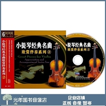 Genuine Violin Classic Famous Song Appreciating Accompaniment Series 2 6CD On-board Classical Light Music CD Disc