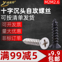 Carbon steel cross countersunk head self-tapping screw black KA cross flat head pointed tail screw electronic screw M1M2M3M4