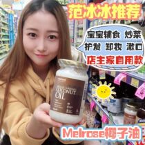 Australia Melrose coconut oil Fan Bingbing Same skin care hair care makeup remover cooking pregnant women edible virgin 