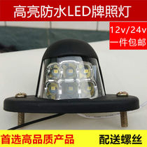 Semi-trailer truck rear license plate light 24v waterproof super bright bus large truck led license plate light assembly