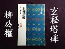 Japan imported Erxuan Society Copybook Chinese Law Book selection 45 Liu Gongquan Mysterious Tower Monument