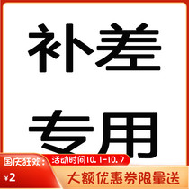Postage supplement abnormal order repurchase link to make up the difference