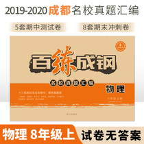 Bailian Chenggangs eighth grade physics first volume 2019-2020 academic year famous school real questions compilation Rongcheng Xueba no answer Chengdu famous school name Volume mid-term Final Test Volume B must be sprint volume AB exercise