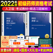 Primary Pharmacist 2022 Edition Pharmacist exam teaching materials 2022 Pharmacy (Division) Examination guided selection of study topics Resolution full set of Peoples Health Press Officers Net Pharmacy Primary Title Examination Military Medical Edition Title Library