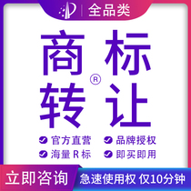  Trademark transfer sale sale expedited brand authorization renewal 25 categories of clothing 43R standard US registration package passed