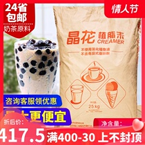 Crystal Flower fat-planting powder T50 Pearl milk tea shop special raw material creamer powder milk tea companion 25kg large bag creamer