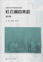 Second-hand Social Survey Course-66th Edition Shui Yankai Renmin University Press 978730019195