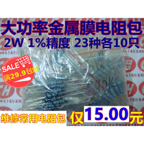 2W metal film resistance package induction cooker special high voltage Precision Color ring resistance package accuracy 1% A total of 230