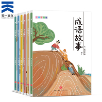 Idiom story childrens books idiom story phonetic painting book idiom story (6 volumes) 3-6 year old childrens book idiom story phonetic children idiom story audio explanation