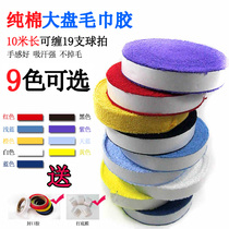 Badminton towel hand glue large plate cotton racket grip glue fishing rod slingshot thin white sweat belt